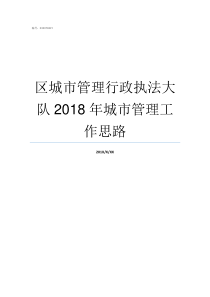 区城市管理行政执法大队2018年城市管理工作思路