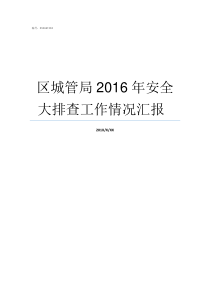 区城管局2016年安全大排查工作情况汇报nbspnbsp安巢经开区城管局