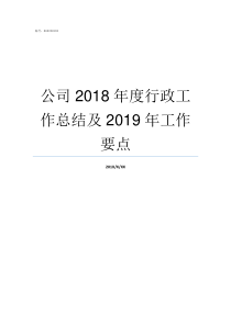 公司2018年度行政工作总结及2019年工作要点