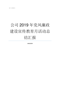 公司2019年党风廉政建设宣传教育月活动总结汇报2019党风廉洁建设