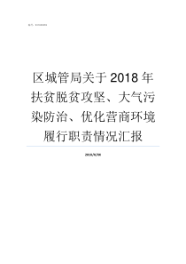 区城管局关于2018年扶贫脱贫攻坚大气污染防治优化营商环境履行职责情况汇报2019年城管局三定方案