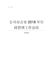 公司办公室2018年行政管理工作总结