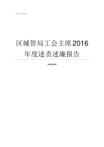 区城管局工会主席2016年度述责述廉报告区工会主席是管什么的