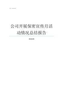 公司开展保密宣传月活动情况总结报告