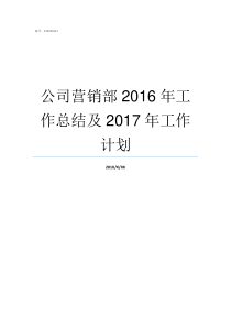 公司营销部2016年工作总结及2017年工作计划公司营销部是做什么的