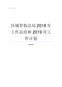 区城管执法局2018年工作总结和2019年工作计划高新区城管执法局