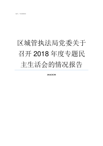 区城管执法局党委关于召开2018年度专题民主生活会的情况报告高新区城管执法局