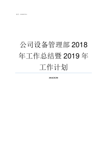 公司设备管理部2018年工作总结暨2019年工作计划对公司设备管理的建议