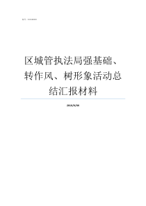 区城管执法局强基础转作风树形象活动总结汇报材料城管执法局电话