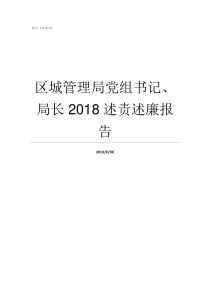 区城管理局党组书记局长2018述责述廉报告桑植县应急管理局党组书记