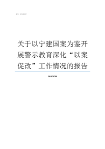 关于以宁建国案为鉴开展警示教育深化以案促改工作情况的报告以案促改