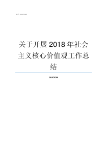 关于开展2018年社会主义核心价值观工作总结