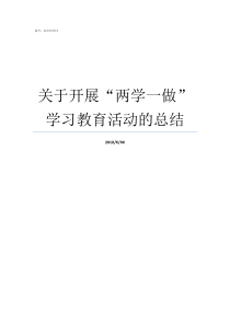 关于开展两学一做学习教育活动的总结两学一做开展