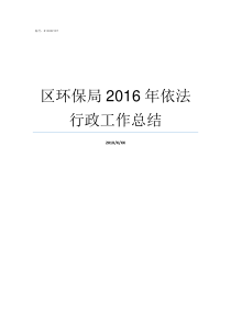 区环保局2016年依法行政工作总结