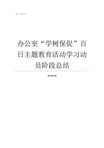 办公室学树保促百日主题教育活动学习动员阶段总结防保办公室