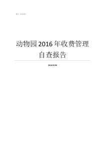 动物园2016年收费管理自查报告