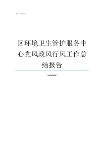 区环境卫生管护服务中心党风政风行风工作总结报告槐荫区环境卫生管护中心