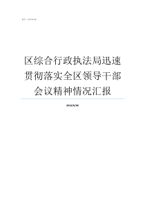 区综合行政执法局迅速贯彻落实全区领导干部会议精神情况汇报城市管理综合行政执法局