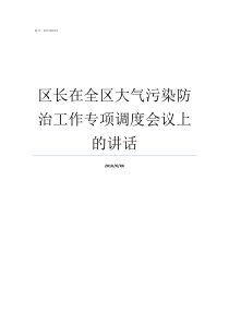 区长在全区大气污染防治工作专项调度会议上的讲话如何防治大气污染