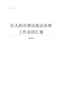 区人防办普法依法治理工作总结汇报普法与依法治理处