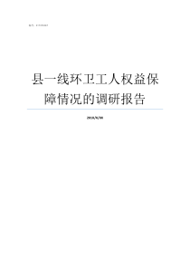 县一线环卫工人权益保障情况的调研报告