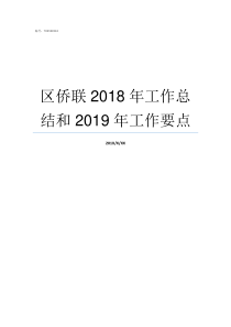 区侨联2018年工作总结和2019年工作要点2018年阳泉侨联换届