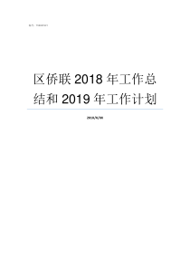 区侨联2018年工作总结和2019年工作计划