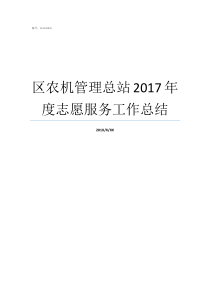 区农机管理总站2017年度志愿服务工作总结2019年农机补贴拖拉机