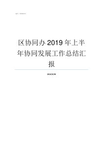 区协同办2019年上半年协同发展工作总结汇报2019年协同育人