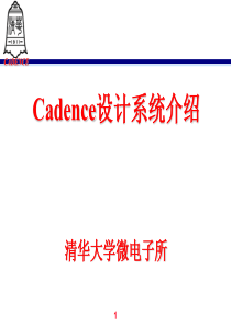 cadence讲义(清华微电子所)