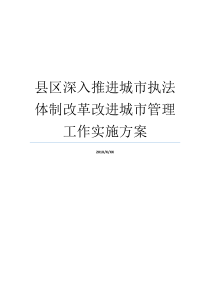 县区深入推进城市执法体制改革改进城市管理工作实施方案