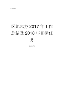 区地志办2017年工作总结及2018年目标任务云工办通2017年74号