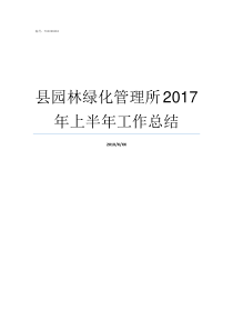 县园林绿化管理所2017年上半年工作总结