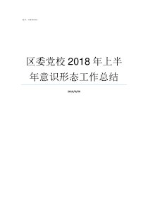 区委党校2018年上半年意识形态工作总结区委党校