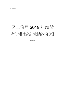 区工信局2018年绩效考评指标完成情况汇报