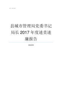 县城市管理局党委书记局长2017年度述责述廉报告