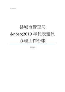 县城市管理局nbsp2019年代表建议办理工作台帐惠安县城市管理局电话