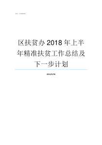 区扶贫办2018年上半年精准扶贫工作总结及下一步计划国家扶贫办对2018年抽查