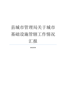 县城市管理局关于城市基础设施管辖工作情况汇报城市基础设施地类惠安县城市管理局电话