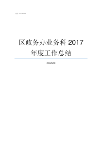 区政务办业务科2017年度工作总结