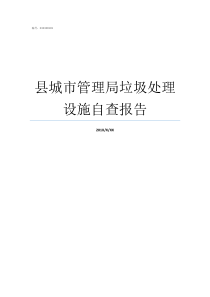 县城市管理局垃圾处理设施自查报告惠安县城市管理局电话