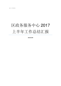 区政务服务中心2017上半年工作总结汇报