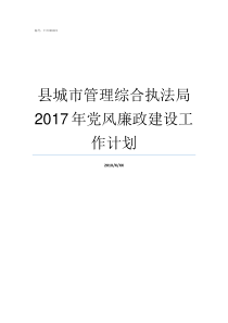 县城市管理综合执法局2017年党风廉政建设工作计划