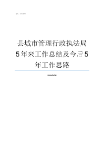 县城市管理行政执法局5年来工作总结及今后5年工作思路