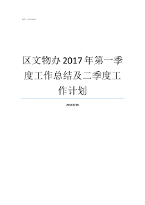 区文物办2017年第一季度工作总结及二季度工作计划文物破坏案例2017