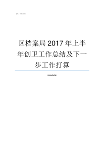 区档案局2017年上半年创卫工作总结及下一步工作打算自治区档案局