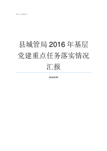 县城管局2016年基层党建重点任务落实情况汇报