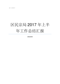 区民宗局2017年上半年工作总结汇报2007年到2017年民诉真题