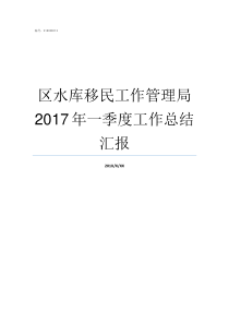 区水库移民工作管理局2017年一季度工作总结汇报国家水库移民管理局