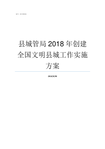 县城管局2018年创建全国文明县城工作实施方案2019年城管局三定方案